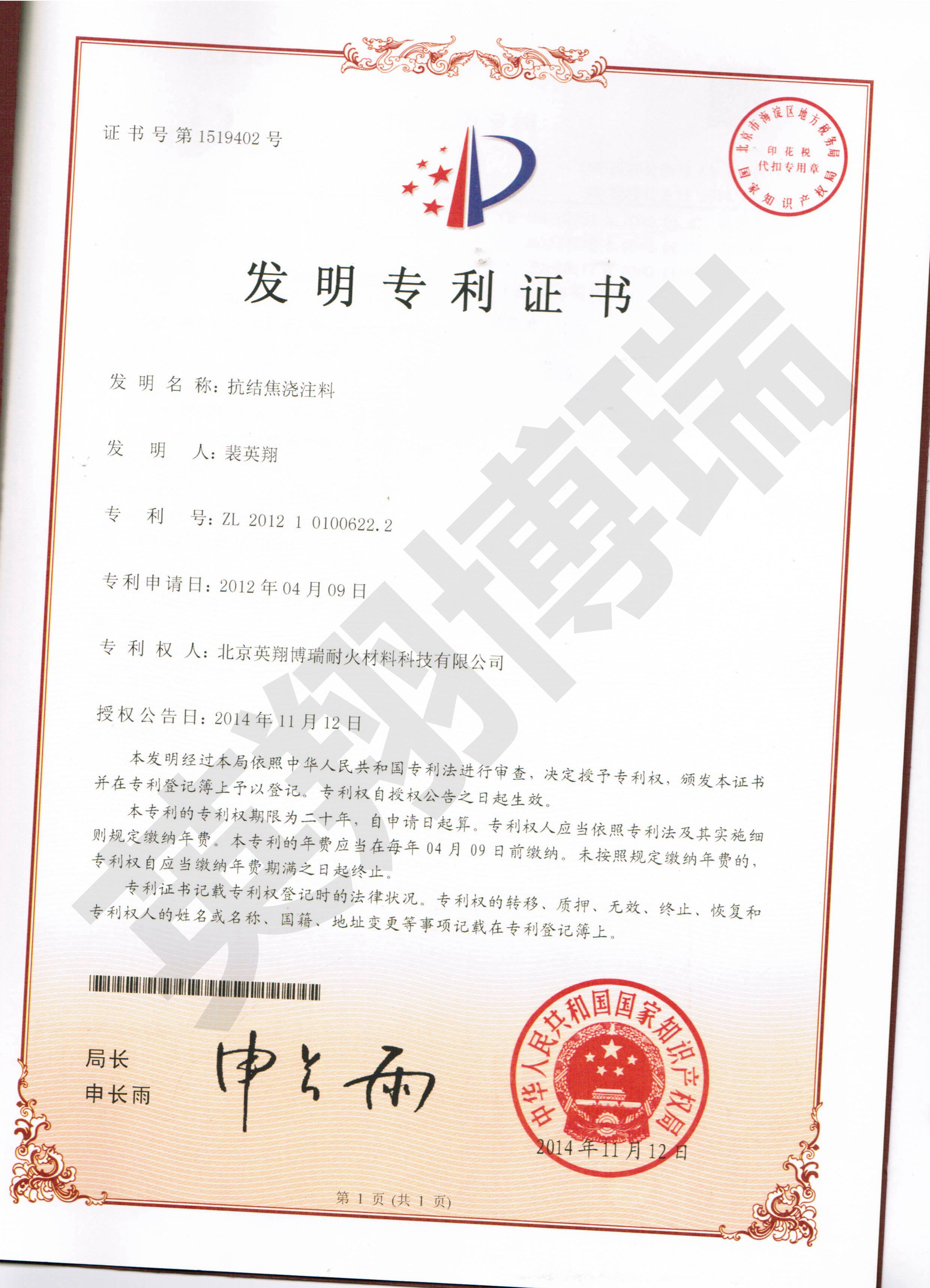 發(fā)明專(zhuān)利：抗結(jié)焦?jié)沧⒘? /></td>
    </tr>
    <!--http://i02.c.aliimg.com/img/ibank/2015/064/722/2049227460.jpg-->
    <tr>
		<td>
      		<B>證書(shū)名稱(chēng)：</B>耐煙氣腐蝕澆注料
      		<br/><B>發(fā)證機(jī)構(gòu)：</B>中華人民共和國(guó)國(guó)家知識(shí)權(quán)局
      		<br/><B>有效期：</B>2012-04-09 至 2032-04-08      
      	</td>
    
    	<td>
      		<B>證書(shū)名稱(chēng)：</B>鋼纖維增強(qiáng)澆注料
      		<br/><B>發(fā)證機(jī)構(gòu)：</B>中華人民共和國(guó)國(guó)家知識(shí)權(quán)局
      		<br/><B>有效期：</B>2014-10-01 至 2034-09-30     
      	</td>

    	<td>
      		<B>證書(shū)名稱(chēng)：</B>抗結(jié)焦?jié)沧⒘?
      		<br/><B>發(fā)證機(jī)構(gòu)：</B>中華人民共和國(guó)國(guó)家知識(shí)權(quán)局
      		<br/><B>有效期：</B>2014-11-12 至 2034-11-11      
      	</td>
    </tr>
        


  </tbody>
</table>


			
		</div>
	</div>
	
<div   class=